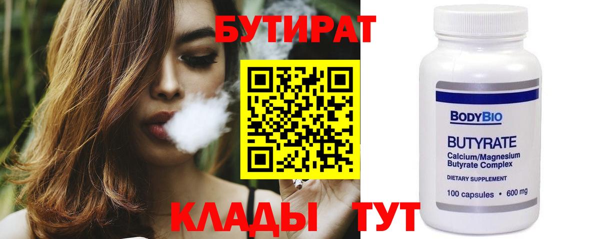 Бутират  Бутират оксибутират  Вход с VPN  Боровичи 
