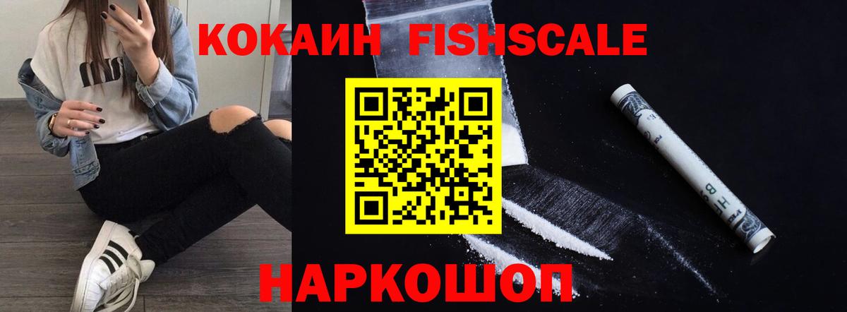 Кокаин Колумбийский  Вход с VPN  COCAIN Fish Scale  Боровичи 