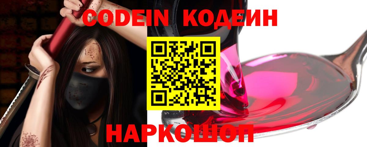 Кодеин напиток Lean (лин) Боровичи